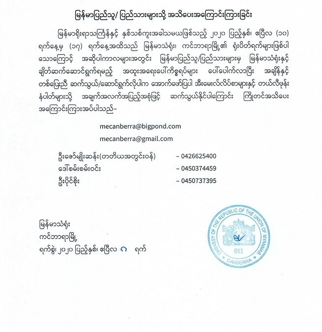 မြန်မာပြည်သူ/ ပြည်သားများသို့ အသိပေးအကြောင်းကြားခြင်း