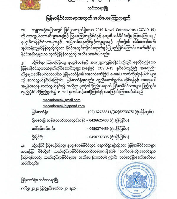မြန်မာနိုင်ငံသားများအတွက်အသိပေးကြေညာချက်