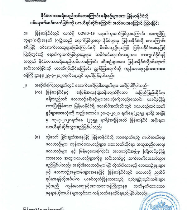 နိုင်ငံတကာခရီးသည်တင်လေကြောင်း ခရီးစဉ်များအား မြန်မာနိုင်ငံသို့ ဝင်ရောက်ဆင်းသက်ခြင်းကို ယာယီရပ်ဆိုင်းကြောင်း အသိပေးအကြောင်းကြားခြင်း