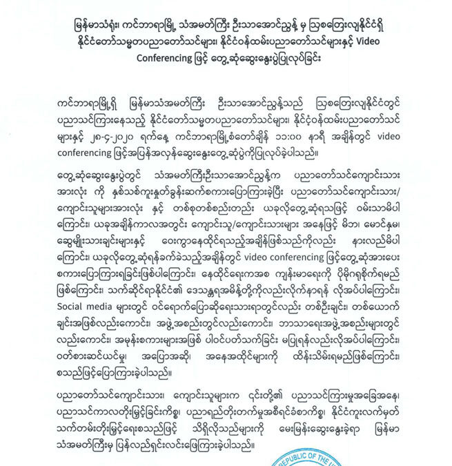 မြန်မာသံရုံး၊ ကင်ဘာရာမြို့ သံအမတ်ကြီး ဦးသာအောင်ညွန့် မှ သြစတြေးလျနိုင်ငံရှိ နိုင်ငံတော်သမ္မတပညာတော်သင်များ၊ နိုင်ငံဝန်ထမ်းပညာတော်သင်များနှင့် Video Conferencing ဖြင့် တွေ့ဆုံဆွေးနွေးပွဲပြုလုပ်ခြင်း