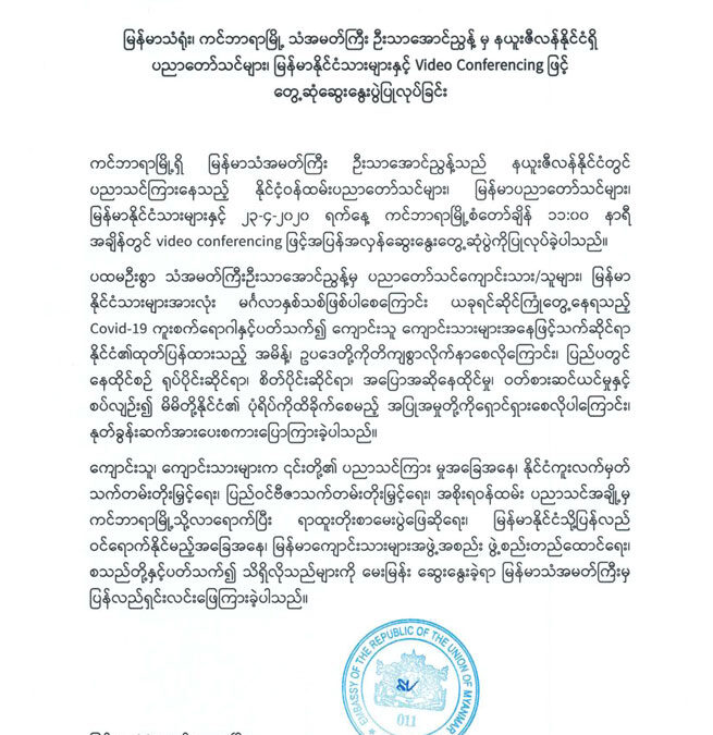 မြန်မာသံရုံး၊ ကင်ဘာရာမြို့ သံအမတ်ကြီး ဦးသာအောင်ညွန့် မှ နယူးဇီလန်နိုင်ငံရှိ ပညာတော်သင်များ၊ မြန်မာနိုင်ငံသားများနှင့် Video Conferencing ဖြင့် တွေ့ဆုံဆွေးနွေးပွဲပြုလုပ်ခြင်း