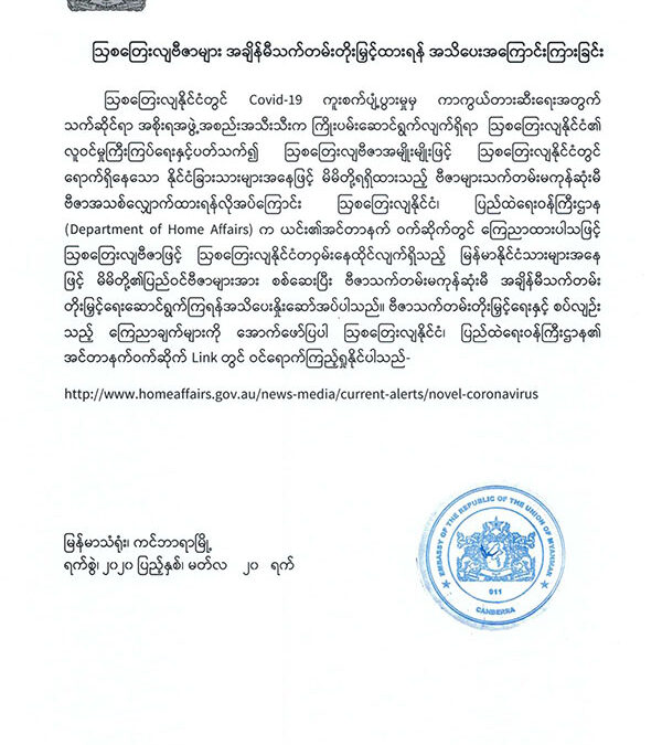 သြစတြေးလျဗီဇာများ အချိန်မီသက်တမ်းတိုးမြှင့်ထားရန် အသိပေးအကြောင်းကြားခြင်း