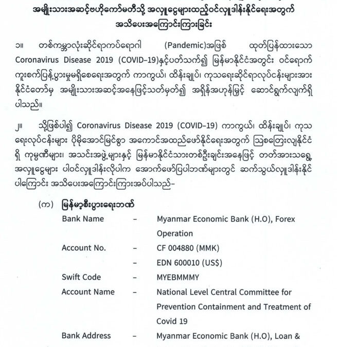 Coronavirus Disease 2019 (COVID-19) ကာကွယ်၊ ထိန်းချုပ်၊ ကုသရေး အမျိုးသားအဆင့်ဗဟိုကော်မတီသို့ အလှူငွေများထည့်ဝင်လှူဒါန်းနိုင်ရေးအတွက် အသိပေးအကြောင်းကြားခြင်း