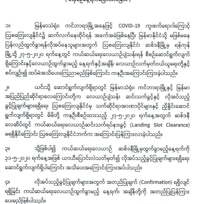 ဆစ်ဒနီ-ရန်ကုန် ကယ်ဆယ်ရေးလေယာဉ်ဆိုင်ရာ အသိပေးကြေညာချက် (၃) ( ခရီးစဉ်နေ့ရက်ပြောင်းလဲခြင်း )