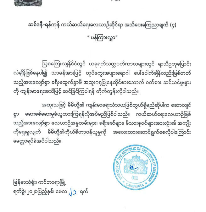 ဆစ်ဒနီ-ရန်ကုန် ကယ်ဆယ်ရေးလေယာဉ်ဆိုင်ရာ အသိပေးကြေညာချက် (၄) ” ပန်ကြားလွှာ “