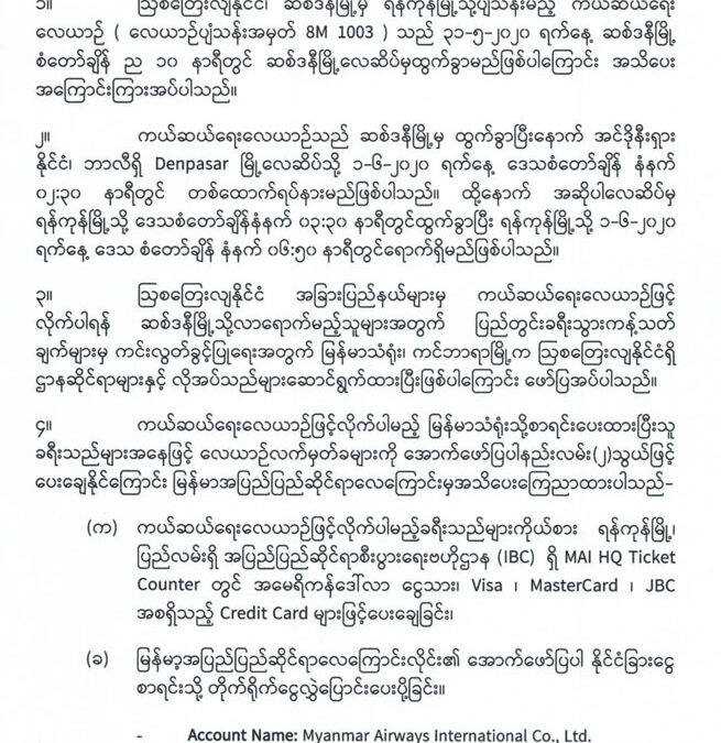ဆစ်ဒနီ-ရန်ကုန် ကယ်ဆယ်ရေးလေယာဉ်ဆိုင်ရာ အသိပေးကြေညာချက် (၅)