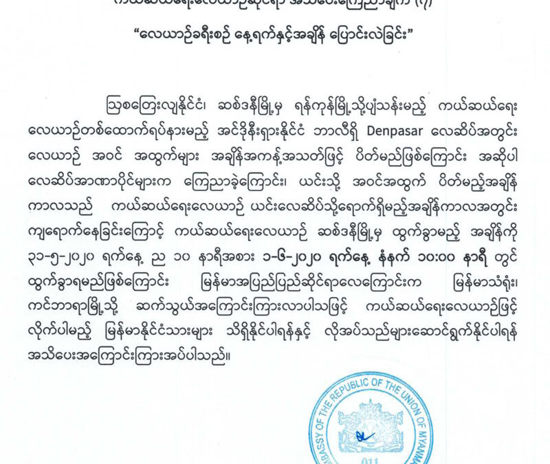 ကယ်ဆယ်ရေးလေယာဉ်ဆိုင်ရာ အသိပေးကြေညာချက် (၇) “လေယာဉ်ခရီးစဉ် နေ့ရက်နှင့်အချိန် ပြောင်းလဲခြင်း”