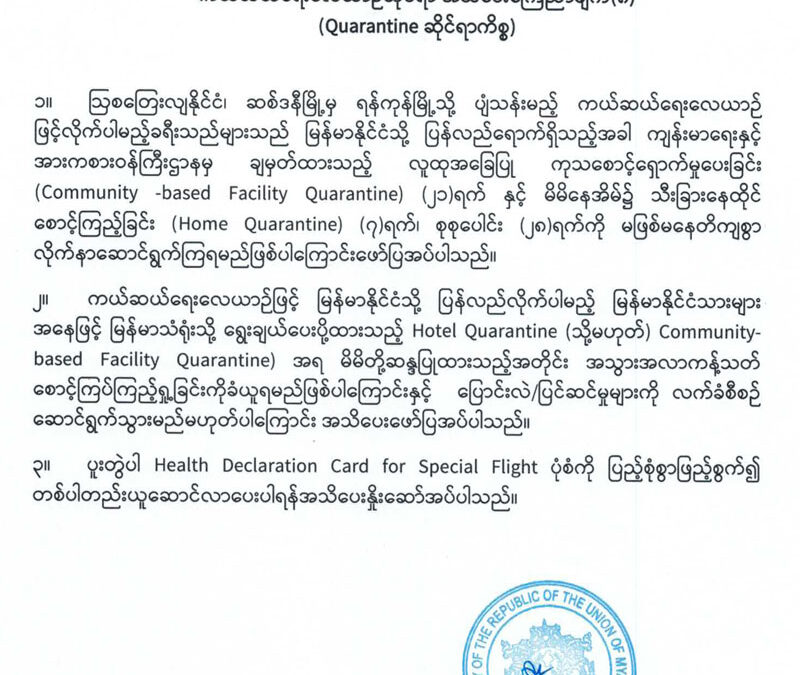 ကယ်ဆယ်ရေးလေယာဉ်ဆိုင်ရာ အသိပေးကြေညာချက် (၈) (Quaratine ဆိုင်ရာကိစ္စ)