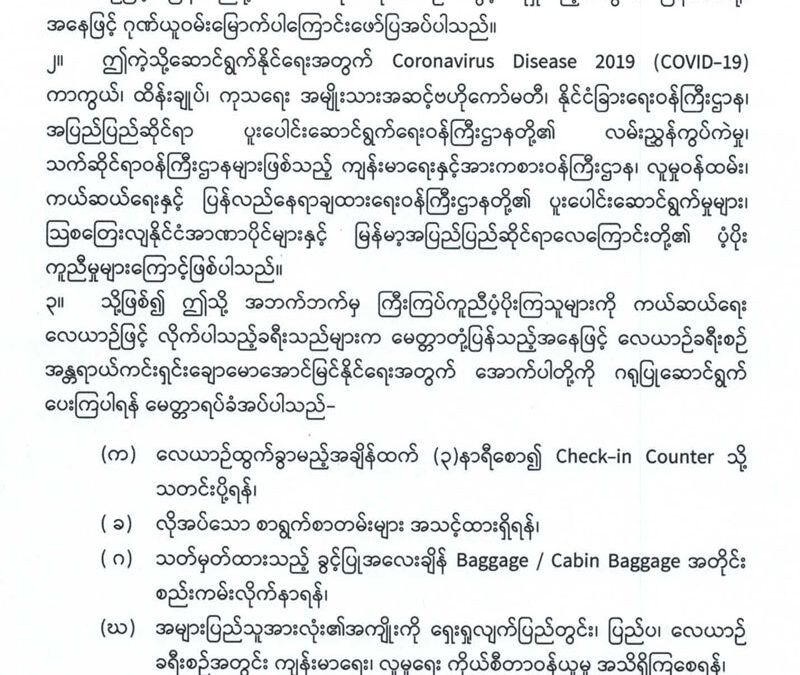 ကယ်ဆယ်ရေးလေယာဉ်ဆိုင်ရာအသိပေးကြေညာချက် (၉) (မေတ္တာရပ်ခံချက်)