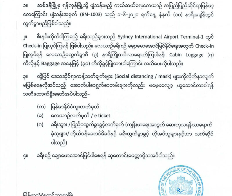 ကယ်ဆယ်ရေးလေယာဉ်ဆိုင်ရာ အသိပေးကြေညာချက် (၁၀) (ခရီးသွားလိုအပ်ချက်များ အသိပေးနှိုးဆော်ခြင်း)
