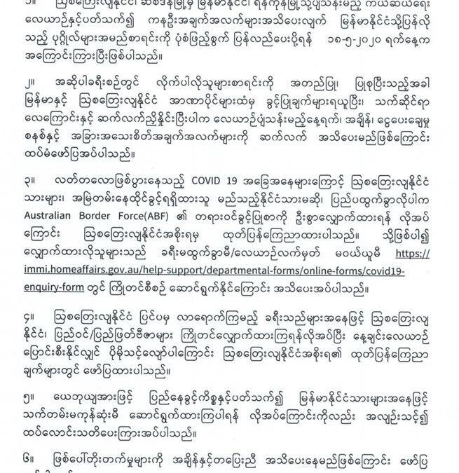 ဆစ်ဒနီ-ရန်ကုန် ကယ်ဆယ်ရေးလေယာဉ်ဆိုင်ရာအသိပေးကြေညာချက်(၂)