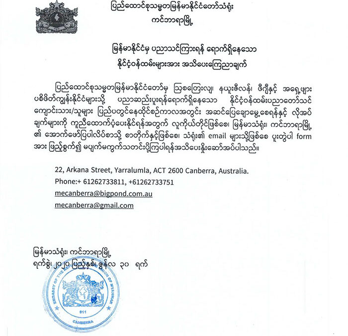 မြန်မာနိုင်ငံမှ ပညာသင်ကြားရန် ရောက်ရှိနေသော နိုင်ငံဝန်ထမ်းများအား အသိပေးကြေညာချက်
