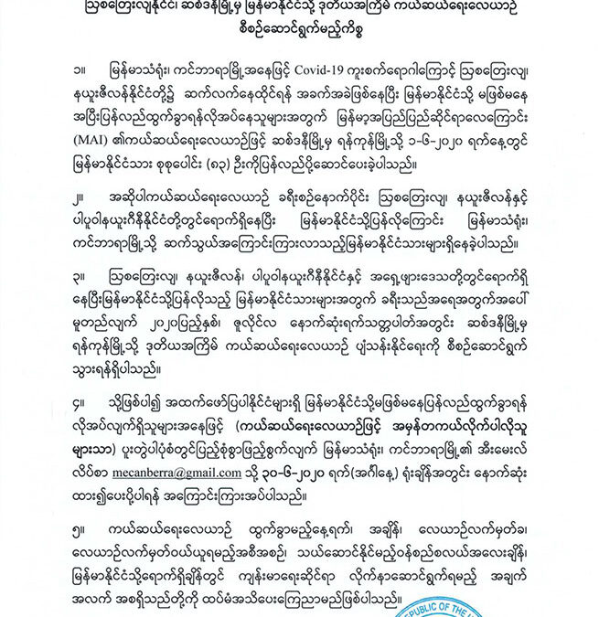 ဩစတြေးလျနိုင်ငံ၊ ဆစ်ဒနီမြို့မှ မြန်မာနိုင်ငံသို့ ဒုတိယအကြိမ် ကယ်ဆယ်ရေးလေယာဉ်စီစဉ်ဆောင်ရွက်မည့်ကိစ္စ