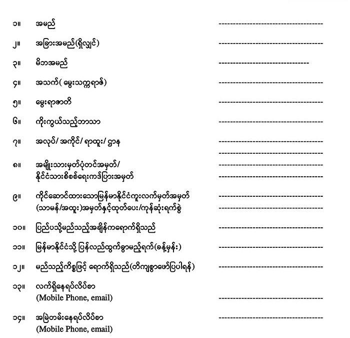 ပြည်ပရောက် မြန်မာနိုင်ငံသားများ ဖြည့်သွင်းရမည့် ပုံစံ