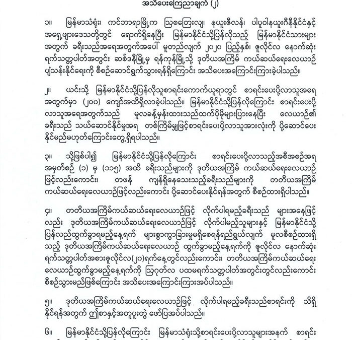 ဒုတိယအကြိမ် ဆစ်ဒနီ-ရန်ကုန် ကယ်ဆယ်ရေးလေယာဉ်ဆိုင်ရာ အသိပေးကြေညာချက် (၂)