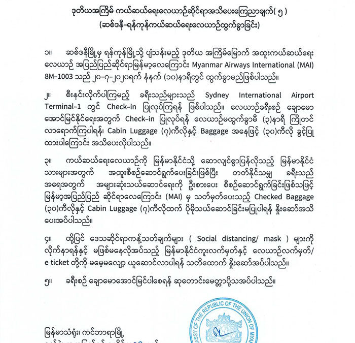ဒုတိယအကြိမ် ကယ်ဆယ်ရေးလေယာဉ်ဆိုင်ရာအသိပေးကြေညာချက် (၅)  (ဆစ်ဒနီ-ရန်ကုန်ကယ်ဆယ်ရေးလေယာဉ်ထွက်ခွာခြင်း)