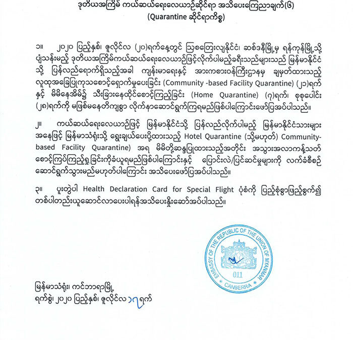 ဒုတိယအကြိမ် ကယ်ဆယ်ရေးလေယာဉ်ဆိုင်ရာအသိပေးကြေညာချက် (၆)  (Quarantine ဆိုင်ရာကိစ္စ)