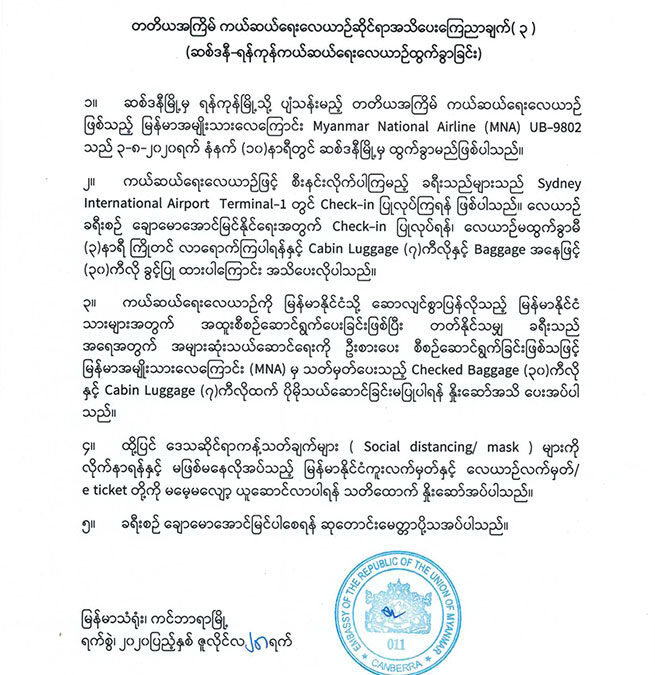 တတိယအကြိမ် ကယ်ဆယ်ရေးလေယာဉ်ဆိုင်ရာအသိပေးကြောညာချက်(၃) (ဆစ်ဒနီ-ရန်ကုန်ကယ်ဆယ်ရေးလေယာဉ်ထွက်ခွာခြင်း)