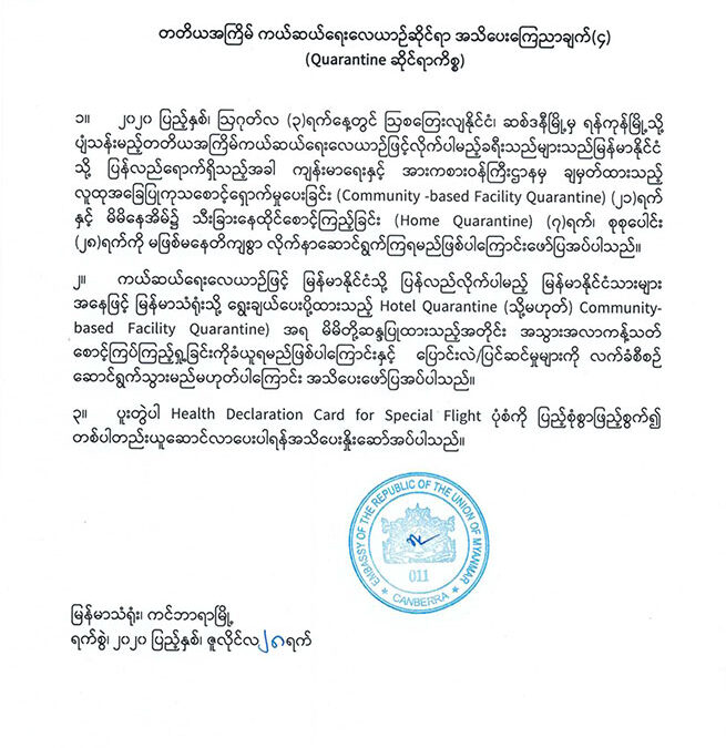 တတိယအကြိမ် ကယ်ဆယ်ရေးလေယာဉ်ဆိုင်ရာ အသိပေးကြောညာချက်(၄) (Quarantine ဆိုင်ရာကိစ္စ)