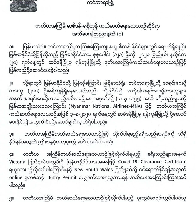 တတိယအကြိမ် ဆစ်ဒနီ-ရန်ကုန် ကယ်ဆယ်ရေးလေယာဥ်ဆိုင်ရာ အသိပေးကြေညာချက် (၁)