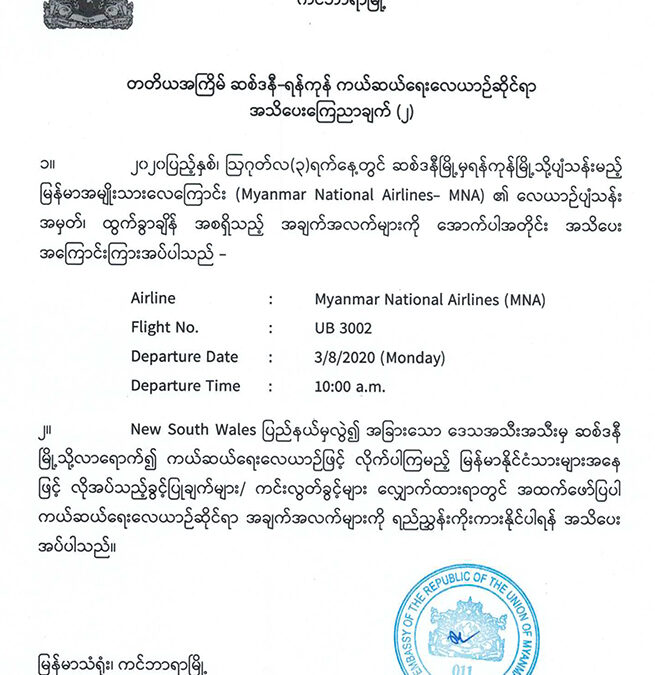 တတိယအကြိမ် ဆစ်ဒနီ-ရန်ကုန် ကယ်ဆယ်ရေးလေယာဥ်ဆိုင်ရာ အသိပေးကြေညာချက် (၂)