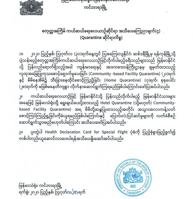 စတုတ္တအကြိမ် ကယ်ဆယ်ရေးလေယာဉ်ဆိုင်ရာ အသိပေးကြောညာချက်(၄) (Quarantine ဆိုင်ရာကိစ္စ)