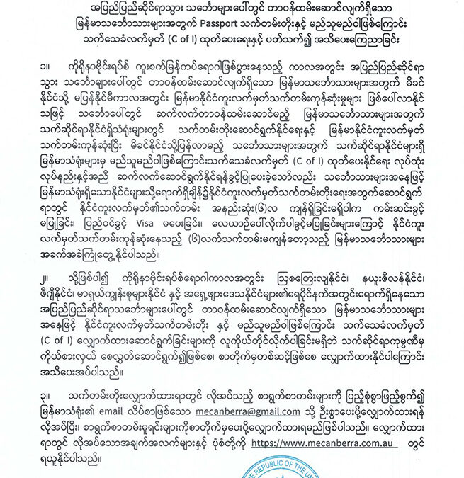 အပြည်ပြည်ဆိုင်ရာသွား သင်္ဘောများပေါ်တွင် တာဝန်ထမ်းဆောင်လျက်ရှိသော မြန်မာသင်္ဘောသားများအတွက် Passport သက်တမ်းတိုးနှင့် မည်သူမည်ဝါဖြစ်ကြောင်း သက်သေခံလက်မှတ် (C of I) ထုတ်ပေးရေးနှင့် ပတ်သက်၍ အသိပေးကြေညာခြင်း