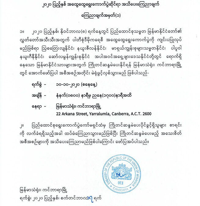 ၂၀၂၀ ပြည့်နှစ် အထွေထွေရွေးကောက်ပွဲဆိုင်ရာ အသိပေးကြေညာချက် (၁)