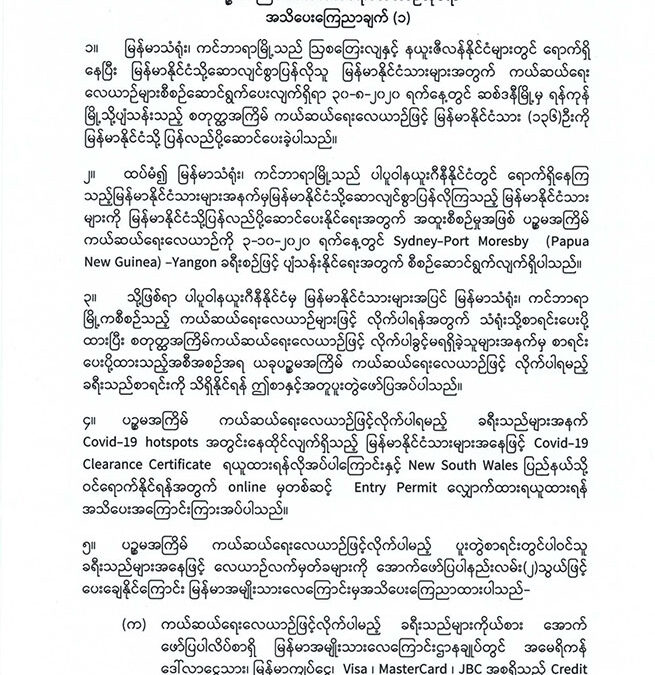 ပဉ္စမအကြိမ် ကယ်ဆယ်ရေးလေယာဉ်ဆိုင်ရာ အသိပေးကြေညာချက် (၁)