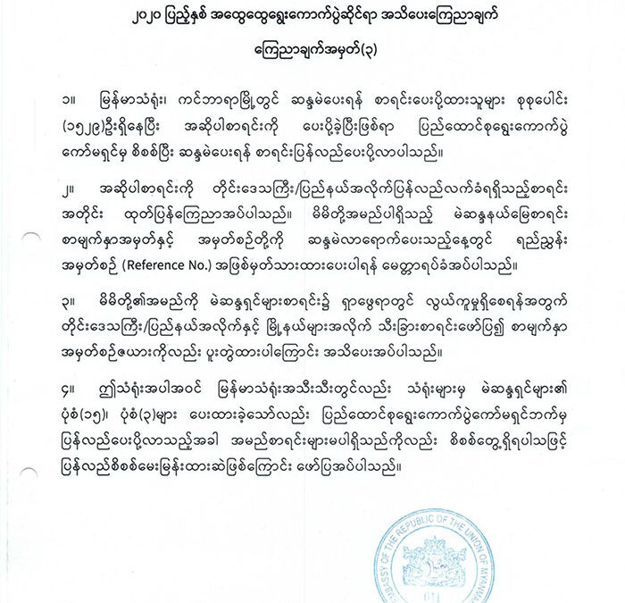၂၀၂၀ပြည့်နှစ် အထွေထွေရွေးကောက်ပွဲဆိုင်ရာ အသိပေးကြေညာချက် ကြေညာချက်အမှတ်(၃)