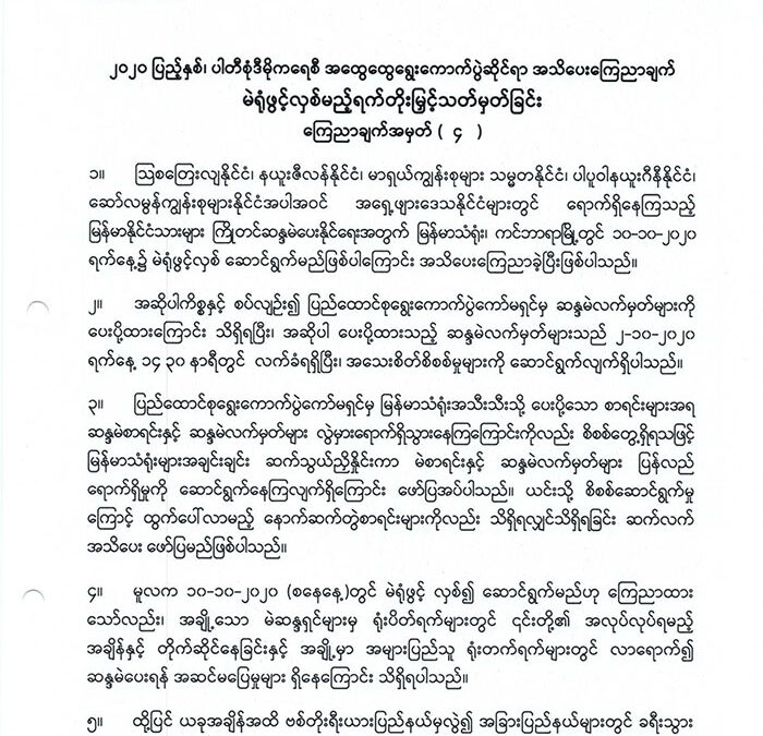 ၂၀၂၀ပြည့်နှစ်၊ ပါတီစုံဒီမိုကရေစီ အထွေထွေရွေးကောက်ပွဲဆိုင်ရာ အသိပေးကြေညာချက် မဲရုံဖွင့်လှစ်မည့်ရက်တိုးမြှင့်သတ်မှတ်ခြင်း ကြေညာချက်အမှတ်(၄)