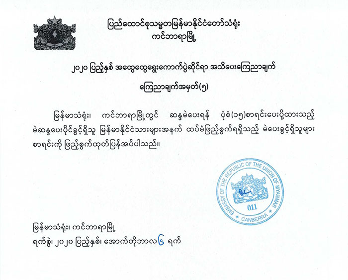 ၂၀၂၀ပြည့်နှစ် အထွေထွေရွေးကောက်ပွဲဆိုင်ရာ အသိပေးကြေညာချက် ကြေညာချက်အမှတ်(၅)