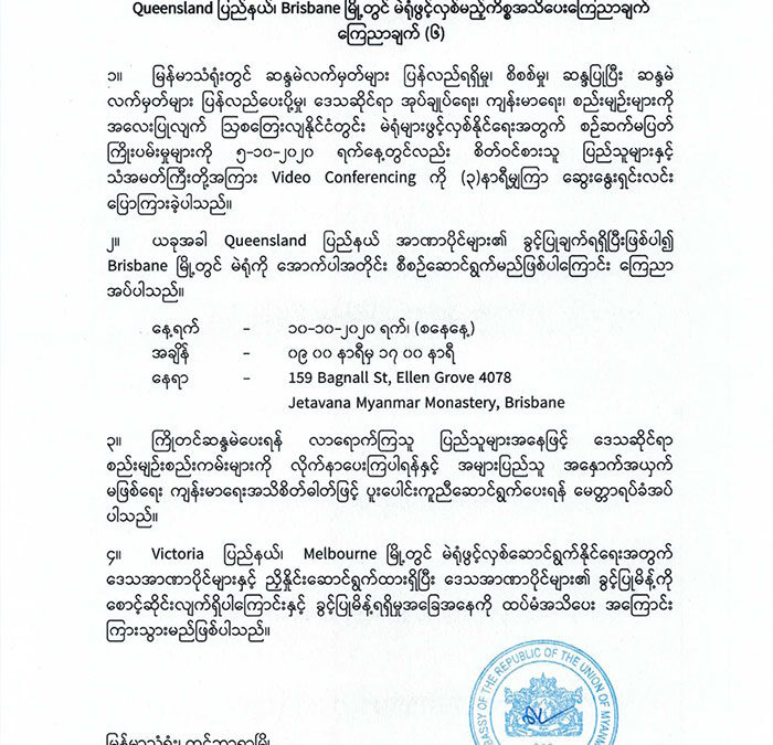 Queensland ပြည်နယ်၊ Brisbane မြို့တွင် မဲရုံဖွင့်လှစ်မည့်ကိစ္စ အသိပေးကြေညာချက် ကြေညာချက်(၆)