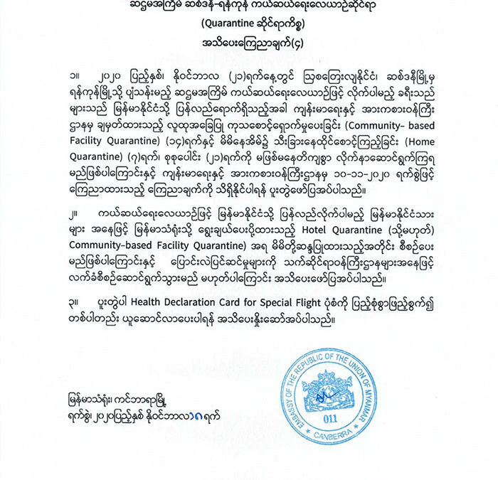 ဆဌမအကြိမ် ဆစ်ဒနီ-ရန်ကုန် ကယ်ဆယ်ရေးလေယာဉ်ဆိုင်ရာ (Quarantine ဆိုင်ရာကိစ္စ) အသိပေးကြေညာချက် (၄)