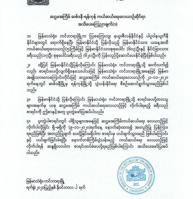 ဆဌမအကြိမ် ဆစ်ဒနီ-ရန်ကုန်ကယ်ဆယ်ရေးလေယာဉ်ဆိုင်ရာ အသိပေးကြေညာချက်(၁)