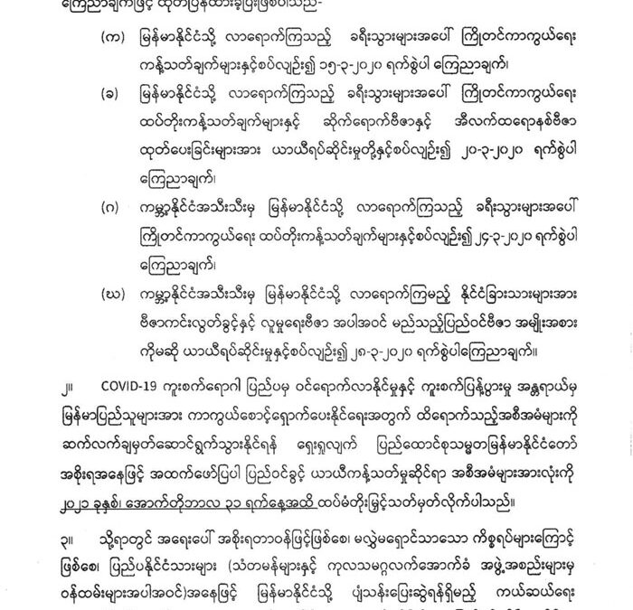 COVID-19 ကာကွယ်ထိန်းချုပ်ရေးနှင့် စပ်လျဉ်းသည့် ကြိုတင်ကာကွယ်ရေးဆိုင်ရာကန့်သတ်ချက်များအား ၂၀၂၁ခုနှစ်၊ အောက်တိုဘာလ ၃၁ရက်နေ့အထိ တိုးမြှင့်သတ်မှတ်ကြောင်း ကြေညာချက်