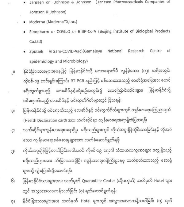 အပြည်ပြည်ဆိုင်ရာဝင်/ထွက်ဂိတ်များနှင့် နယ်စပ်ဝင်/ထွက်ဂိတ်များမှ မြန်မာနိုင်ငံသို့ဝင်ရောက်လာမည့် ခရီးသွားများအတွက် အသွားအလာကန့်သတ်မှုနှင့် ဓါတ်ခွဲစမ်းသပ်စစ်ဆေးခြင်းဆောင်ရွက်မည့်အစီအစဉ် (၃-၁၁-၂၀၂၁)