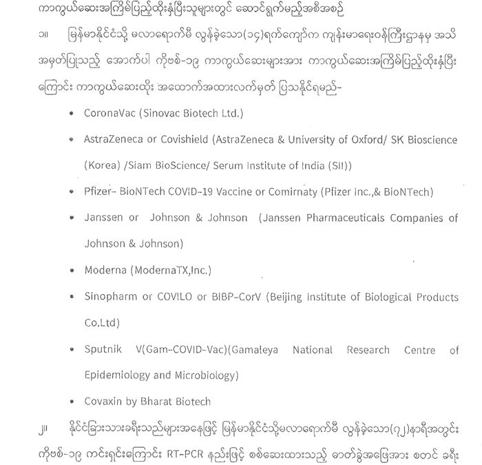 အပြည်ပြည်ဆိုင်ရာ ဝင်/ထွက်ဂိတ်များနှင့် နယ်စပ် ဝင်/ထွက်ဂိတ်များမှ ဝင်ရောက်မည့် ခရီးသွားများအတွက် အသွားအလာကန့်သတ်မှုနှင့် ဓါတ်ခွဲစမ်းသပ် စစ်ဆေးခြင်း ပြောင်းလဲဆောင်ရွက်မည့် အစီအစဉ် (၃၀-၁-၂၀၂၂)
