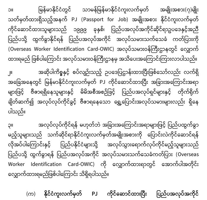 ပြည်ပအလုပ်အကိုင် အလုပ်သမား သက်သေခံကတ်ပြား (Overseas Worker Identification Card-OWIC) လျှောက်ထားရမည့်ကိစ္စ