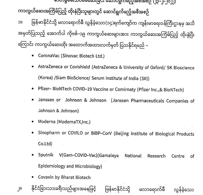 အပြည်ပြည်ဆိုင်ရာဝင်/ထွက်ဂိတ်များနှင့် နယ်စပ်ဝင်/ထွက်ဂိတ်များမှ မြန်မာနိုင်ငံသို့ဝင်ရောက်လာမည့် ခရီးသွားများအတွက် အသွားအလာကန့်သတ်မှုနှင့် ဓာတ်ခွဲစမ်းသပ်စစ်ဆေးခြင်း ဆောင်ရွက်မည့်အစီအစဉ် (၂၃-၂-၂၀၂၂)