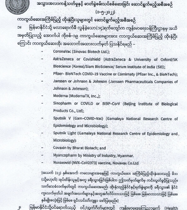 နယ်စပ်ဝင်ထွက်ဂိတ်များမှ ဝင်ရောက်လာမည့် မြန်မာနိုင်ငံသားများအတွက် အသွားအလာကန့်သတ်မှုနှင့် ဓာတ်ခွဲစမ်းသပ်စစ်ဆေးခြင်း ဆောင်ရွက်မည့်အစီအစဉ် (၁-၅-၂၀၂၂)
