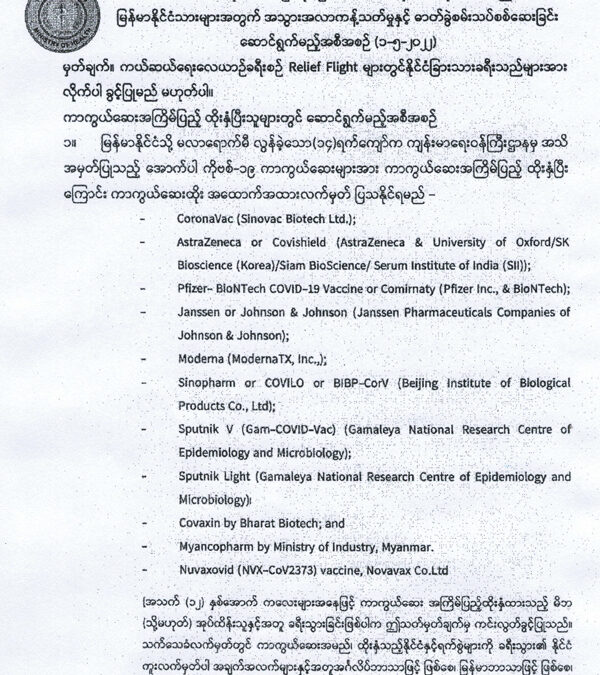 ကယ်ဆယ်ရေးလေယာဉ်ခရီးစဉ် Relief Flight နှင့် ဝင်ရောက်လာမည့် မြန်မာနိုင်ငံသားများအတွက် အသွားအလာကန့်သတ်မှုနှင့် ဓာတ်ခွဲစမ်းသပ်စစ်ဆေးခြင်း ဆောင်ရွက်မည့်အစီအစဉ် (၁-၅-၂၀၂၂)