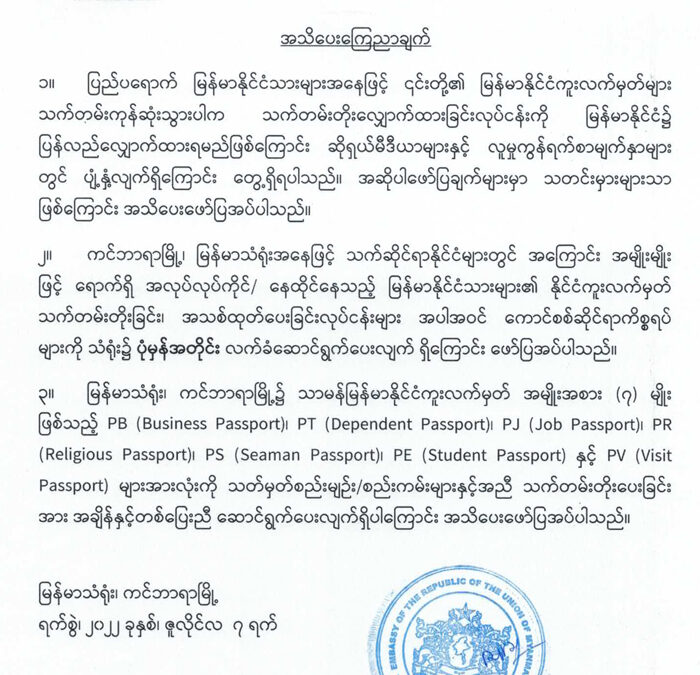 အသိပေးကြေညာချက် (၇ .၇.၂၀၂၂)